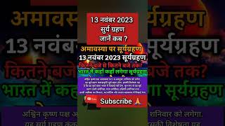 13 November 2023 surya grahan|13 नवंबर सूर्य ग्रहण कितने बजे लगेगा राशियों पर प्रभाव,solar eclipse