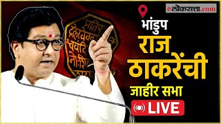 Raj Thackeray Live: शिरीष सावंत यांच्या प्रचारार्थ राज ठाकरेंची जाहीर सभा Live