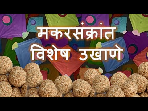 मकरसंक्रांत विशेष उखाणे | धमाकेदार मराठी उखाणे | Makar Sankranti special ukhane | Marathi ukhane |