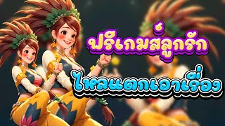 สล็อตแตกง่าย I สล็อตpg l สล็อตวอเลท l ฟรีเกมส์ลูกรัก ไหลแตกเอาเรื่อง