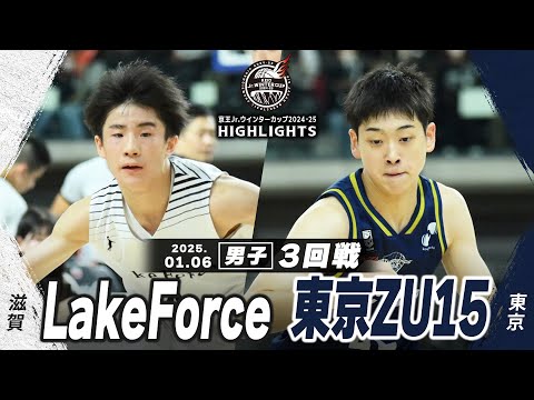 【ハイライト】LakeForce vs 東京ZU15｜京王Jr.ウインターカップ2024-25｜男子３回戦｜武蔵野の森スポーツプラザ