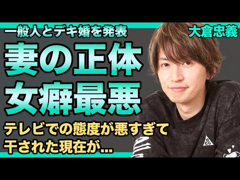 大倉忠義が結婚した妻の正体がやばい...広瀬アリスを捨てた選んだ妻と即関係を持った真相に一同驚愕！デキ婚を発表した『SUPER EIGHT』のメンバーの女癖が悪い実態に言葉を失う！