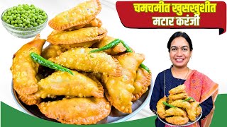 जगातील सोप्पी भरपूर पदर सुटलेली ताज्या मटारची करंजी | Matar Karanji Recipe Madhura