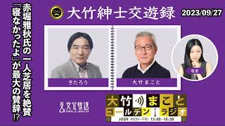 赤堀雅秋氏の一人芝居を絶賛！最大の賛辞は「寝なかったよ」！？【きたろう】2023年9月27日（水）大竹まこと　きたろう　砂山圭大郎【大竹紳士交遊録】