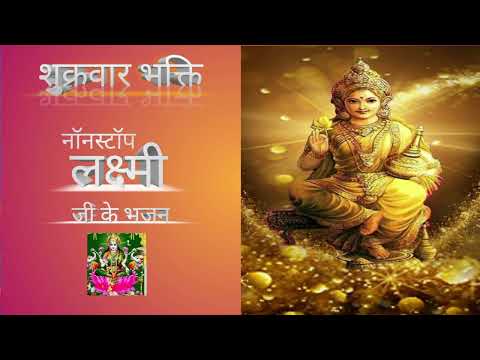 Latest Laxmi Mata ke Bhajan || Mata laxmi ke song || Bhajan song || Bhakti Song ||