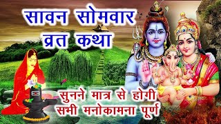 Sawan Somvar Vrat Katha, सावन सोमवार व्रत कथा, सोमवार व्रत कथा - शिव कथा