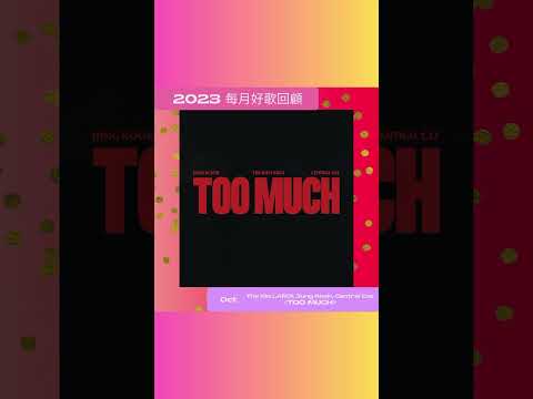 2023每月Sony Music好歌回顧 - 10月 #TooMuch #TheKidLAROI #jungkook #centralcee