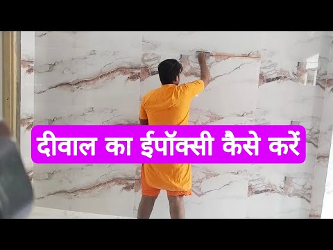 दीवाल का ईपॉक्सी कैसे करें HOW TO PORESE WALL TILES #EPOXY WORK