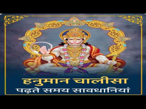 हनुमान चालीसा पढ़ने के नियम | Hanuman Chalisa Ke Niyam |The Rules for  Hanuman chalisa Reading|