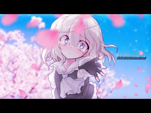 【東方改変PV】花を唄う【お祝い】