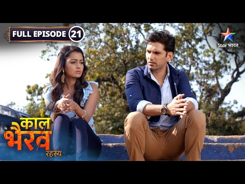 Kaal Bhairav Rahasya | Gauri ne bachaai Rahul ki jaan | FULL EPISODE-21 | काल भैरव रहस्य