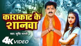 #Video - काराकाट के शानवा | #Pawan Singh | #Srishti Bharti | Karakat Ke Shanwa | Chunaw Geet