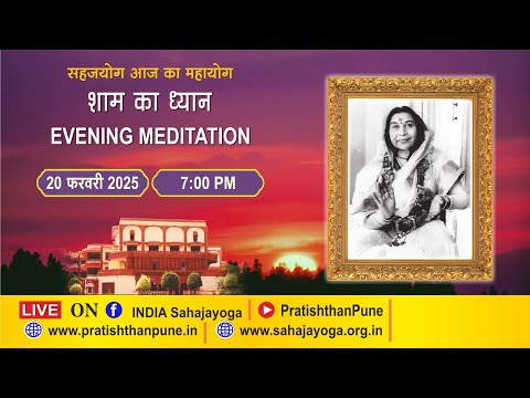 20 Feb 2025 | 07:00 PM | Evening Sahajayoga Meditation | Sahaja Yoga | Pratishthan Pune