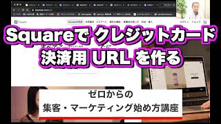 手順1：Squareでクレジットカード決済用URLを作る：ゼロからの集客・マーケティング始め方講座