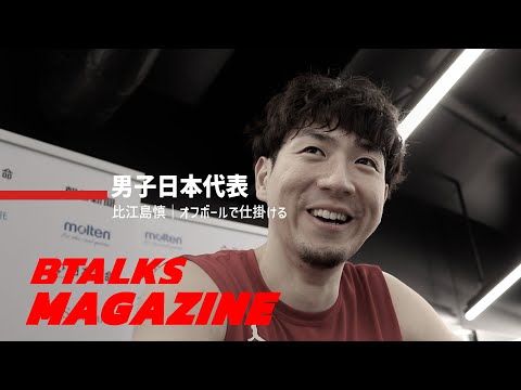 【Bマガ EP15】比江島慎｜オフボールで仕掛ける