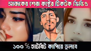 Emotional Tiktok video। Sad Tiktok। Sad Status video। ( 8 ) #sad #tiktok #Clickbangladesh