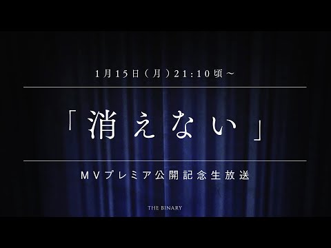 THE BINARY - 消えないMVプレミア公開記念生放送