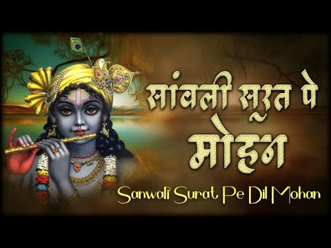 krishna bhajan ! radha krishna // kanha ji ke bhajan //radhe radhe / सांवली सुरत पे मोहन दिल दीवाना