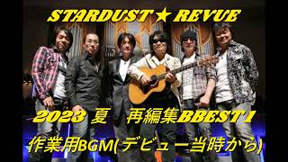 STARDUST ★ REVUE   2023再編集　　作業用BGM