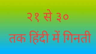 २१ से ३० तक गिनती इन हिंदी||  किड्स लर्न हिंदी नंबर|| एज्युकेशनल व्हिडिओ फाॅर ५ इअर ओल्ड किड्स||