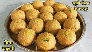 Besan Suji ke Laddu बिना चाशनी एकदम सॉफ्ट दानेदार सूजी और बेसन के लड्डू बनाएं। Besan ke laddu।