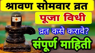 श्रावण सोमवार पूजा कशी करावी, shravan somvar puja vidhi, shravan somvar puja, shravan somwar 2022