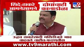 Uddhav Thackeray यांचा Devendra Fadnavis यांना मिश्किल टोला