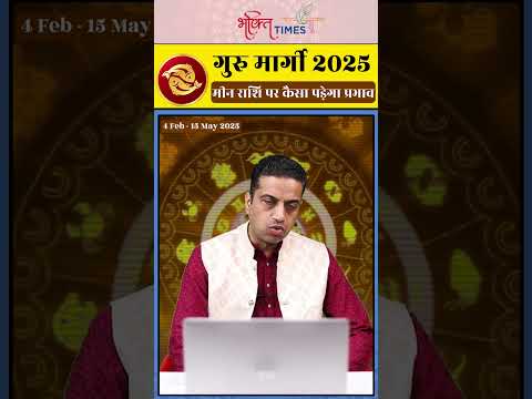 गुरु मार्गी 2025 | मीन राशि पर प्रभाव | 15 मई 2025 तक |  #pisces  #shorts #astrology