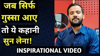 MOTIVATIONAL HINDI VIDEO जब सिर्फ गुस्सा आए तो ये कहानी सुन लेना! RJKARTIK INSPIRATIONAL VIDEO