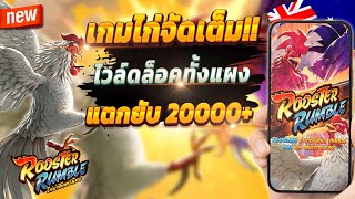 สมัครสล็อต wallet สมัครสล็อต pg 2024 สมัครสล็อตวอเลท2024 💎 Rooster Rumble : เกมไก่มาแรงจัดเต็ม