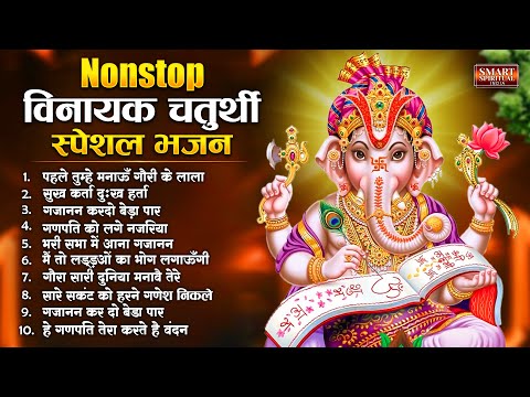 विनायक चतुर्थी No.1 भजन - Nonstop Vinayak Chaturthi Bhajan | Top 10 Ganesh Bhajan 2025