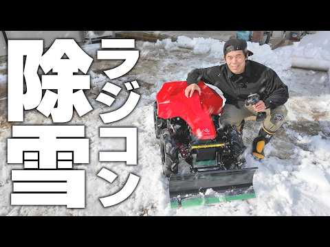 [Snow shoveling revolution] Clear away the snow with the next generation radio-controlled snow re...