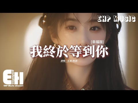 任夏/默辰 - 我終於等到你 (幸福版)『我終於終於終於等到你，好幸運餘生陪你走下去，你曾許給我的美夢 如今也有了結局，讓我們的相遇更有了意義。』【動態歌詞MV】