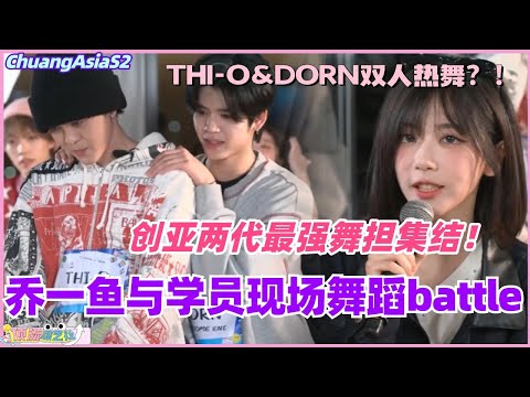 创亚两代最强舞担集结！乔一鱼与学员现场舞蹈battle！还有DORN&THI-O的双人舞！#chuangasia #chuangasias2 #创造营亚洲 #综艺  #the8 #gen1es