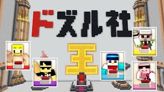 ドズル社王選手権！【マイクラ】