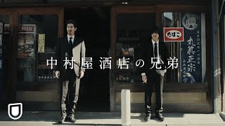 『中村屋酒店の兄弟』予告編＜U-NEXTで独占配信中＞