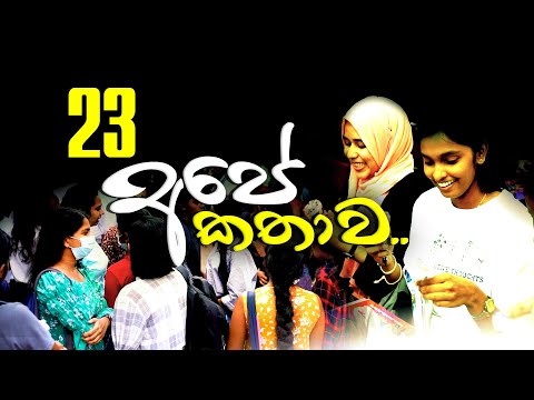 23 අපේ කතාව.. | COMBINED MATHS | RUWAN DARSHANA