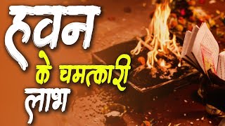 घर में हवन करने से क्या होगा ? Benefits of Havan By Hinduism, Astrology & Science