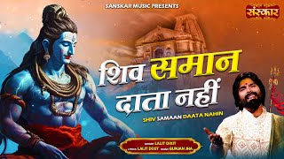 शिव समान दाता नहीं Shiv Samaan Data Nahi | Lalit Dixit | Latest Bholenath Bhajan | महाशिवरात्रि 2025