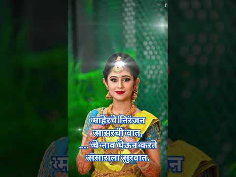 नवरी साठी सुंदर उखाणा | Lagnache Marathi Ukhane | मराठी उखाणे #shorts #ukhane #marathi #new #latest