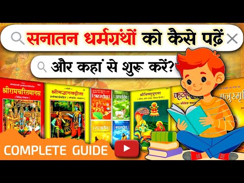 Reading GUIDE on Sanatan Hindu Scriptures | Where And How To Start | Spiritual Sadhana