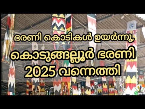 കൊടുങ്ങല്ലൂർ ഭരണി 2025 കൊടികൾ ഉയർന്നു, Kodungallur bharani 2025, Kodungallur temple