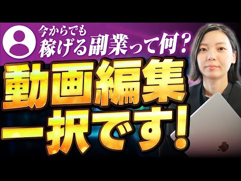 【初心者OK】今、最も稼げる副業は動画編集です。