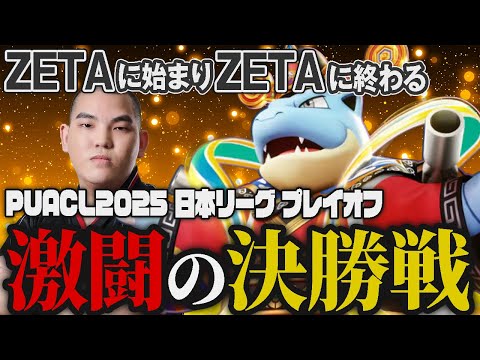 【VC有】長かったプロリーグ　プレイオフ最終戦 FENNEL vs. ZETA DIVISION 【ポケモンユナイト】【FENNEL】