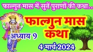 फाल्गुन मास कथा - अध्याय 9 || Falgun Maas Ki Katha Day 9  || पुराण कथा अध्याय 9 ||