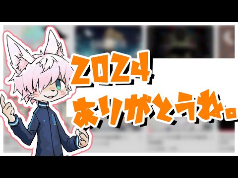 2024年おつかれさまでした会【雑談】