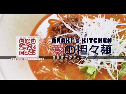 ARAKI's Kitchen 「愛の担々麺」レッツクッキング🍜❤️‍🔥