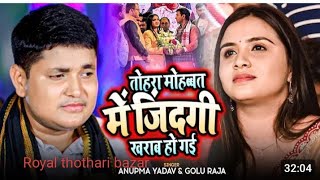 #Golu​ Raja और #Anupama​ Yadav का बेवफाई स्टेज शो तोहरा मोहबत में जिन्दगी खराब हो गईल Stage