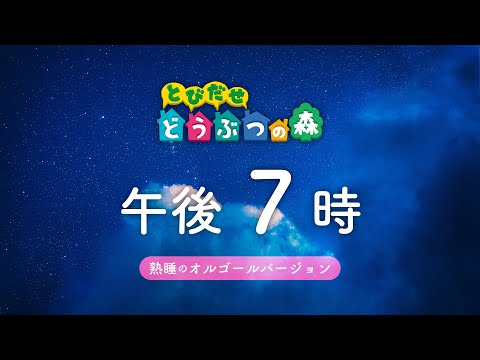 とびだせどうぶつの森 オルゴール BGM「午後7時」 【ゲーム BGM ／ 癒やし】ACNL Music 7PM