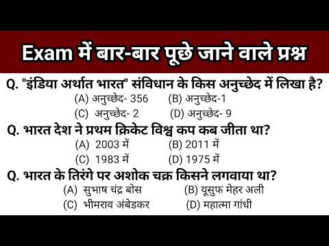 सामान्य ज्ञान टॉप GK Question || Samanya gyan Gk in hindi || General Knowledge Question ||